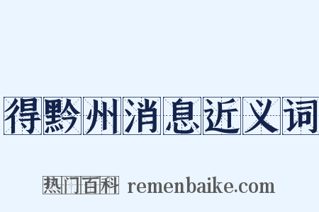 得黔州消息近义词是什么意思的图片